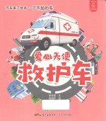 爱心天使救护车 封面