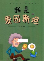 我是爱因斯坦 封面