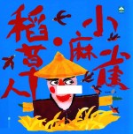 小麻雀  稻草人 封面