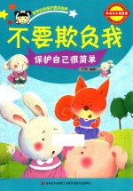 不要欺负我  宝宝自我保护意识培养 封面