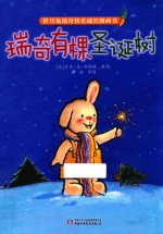 折耳兔瑞奇快乐成长图画书  瑞奇有棵圣诞树 封面