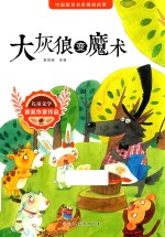 大灰狼变魔术  中国童话名家睡前故事 封面