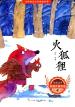 火狐狸  中国童话名家睡前故事 封面