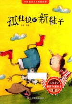 孤独狼的新鞋子  中国童话名家睡前故事 封面