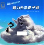 暴力云与送子鹳 封面