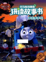 托马斯和朋友拼读故事书  冲出多多岛 封面