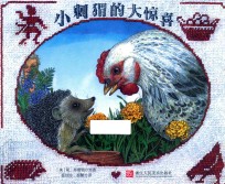 小刺猬的大惊喜 封面