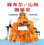 梅布尔和山姆搬新家 封面