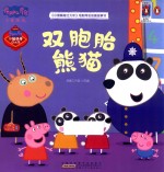 双胞胎熊猫 封面