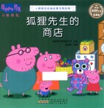 狐狸先生的商店 封面