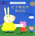 肚子隆起的兔妈妈 封面