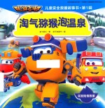 淘气猕猴泡温泉 封面