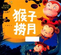 童心悦读馆  小小故事王  猴子捞月 封面