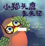 小猫头鹰走失记 封面
