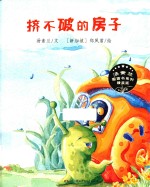 挤不破的房子 封面