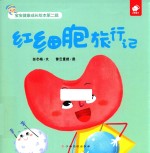 红细胞旅行记 封面