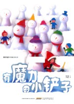 有魔力的小铲子 封面