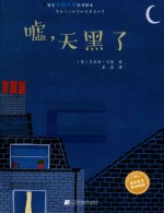 果实童书绘本乐园  嘘，天黑了 封面