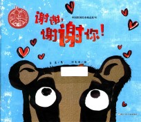 中国原创绘本精品系列  谢谢，谢谢你！ 封面