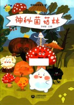 神秘菌菇林 封面