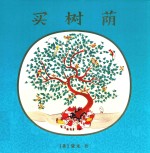 买树荫 封面
