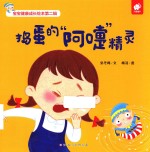 捣蛋的“阿嚏”精灵 封面