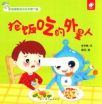 抢饭吃的外星人 封面