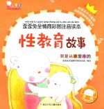 性教育故事  我是从哪里来的  歪歪兔全情商彩图注音读本 封面