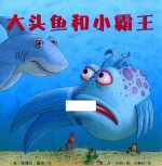 大头鱼和小霸王  麦克米伦世纪 封面