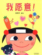 蒲蒲兰绘本春系列  我愿意！ 封面