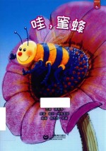 机灵儿童分级阅读  樱桃派  哇，蜜蜂 封面
