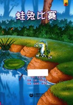 机灵儿童分级阅读  草莓派  蛙兔比赛 封面