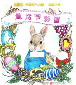 复活节彩蛋 封面