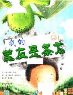 我的笔友是条龙 封面