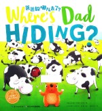 爸爸躲哪儿去了？ 封面