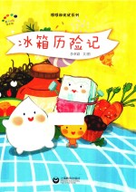 冰箱历险记 封面