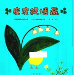 心喜阅绘本馆  皮皮捉迷藏 封面