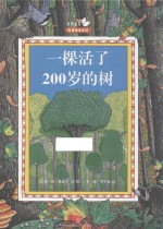 一棵活了200岁的树 封面