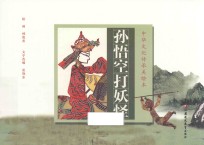 中华文化传承美绘本  第1辑  孙悟空打妖怪 封面