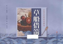 中华文化传承美绘本  第1辑  草船借箭 封面