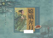 中华文化传承美绘本  第1辑  嫦娥奔月 封面