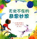 无处不在的奇思妙想 封面
