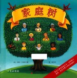 森林鱼童书  国际大奖绘本  家庭树 封面