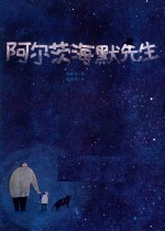 阿尔茨海默先生 封面