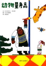 信谊宝宝起步走  动物量身高 封面