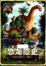 超有趣的恐龙简史 封面