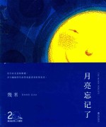 月亮忘记了 封面