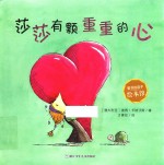 莎莎有颗重重的心 封面