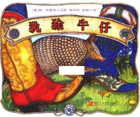 犰狳牛仔 封面
