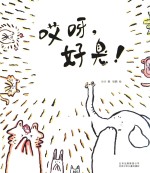 哎呀，好臭！ 封面